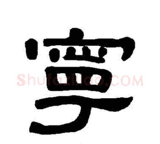 寧字王敞 等毛笔隶书写法,摘自曹全碑