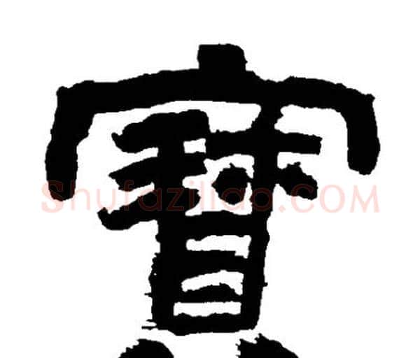 寳字邓石如毛笔隶书书法写法,摘自邓石如毛笔隶书书法作品