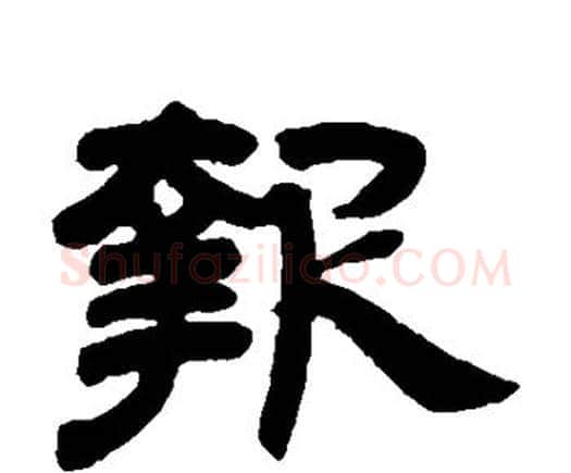 报字邓石如毛笔隶书书法写法,摘自邓石如毛笔隶书书法作品