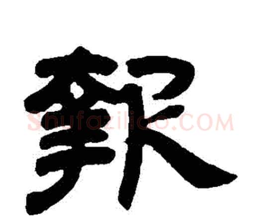 報字邓石如毛笔隶书书法写法,摘自邓石如毛笔隶书书法作品