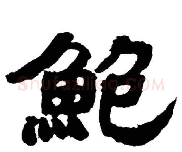 鮑字邓石如毛笔隶书书法写法,摘自邓石如毛笔隶书书法作品