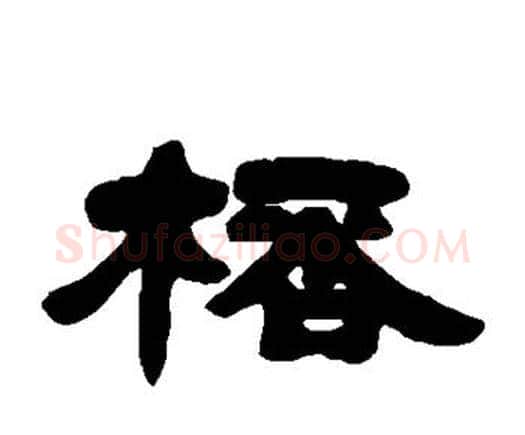 杯字邓石如毛笔隶书书法写法,摘自邓石如毛笔隶书书法作品