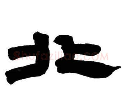 北字邓石如毛笔隶书书法写法,摘自隶书字帖