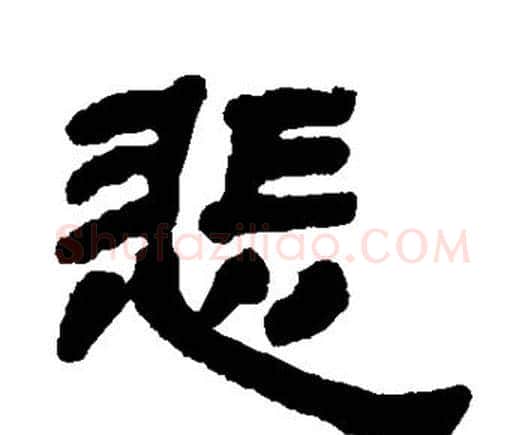悲字邓石如毛笔隶书书法写法,摘自邓石如毛笔隶书书法作品