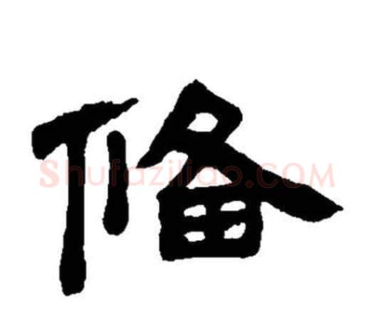 备字邓石如毛笔隶书书法写法,摘自邓石如毛笔隶书书法作品
