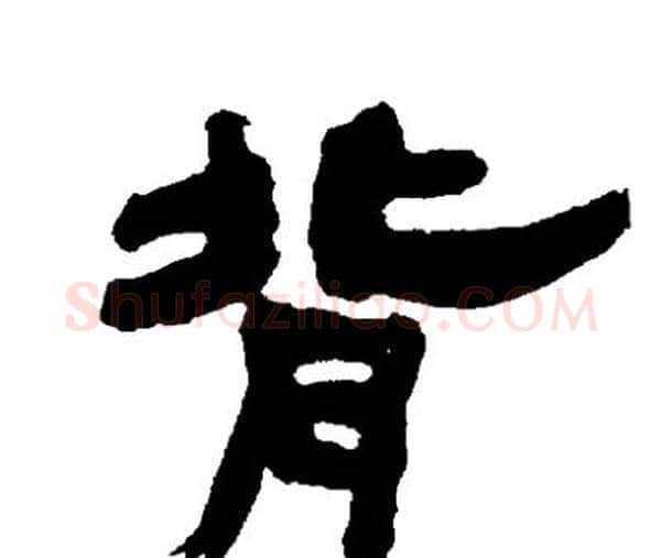 背字邓石如毛笔隶书书法写法,摘自邓石如毛笔隶书书法作品