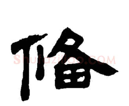 備字邓石如毛笔隶书书法写法,摘自邓石如毛笔隶书书法作品