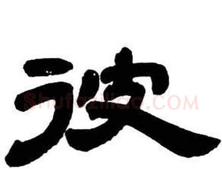 彼字邓石如毛笔隶书书法写法,摘自隶书字帖