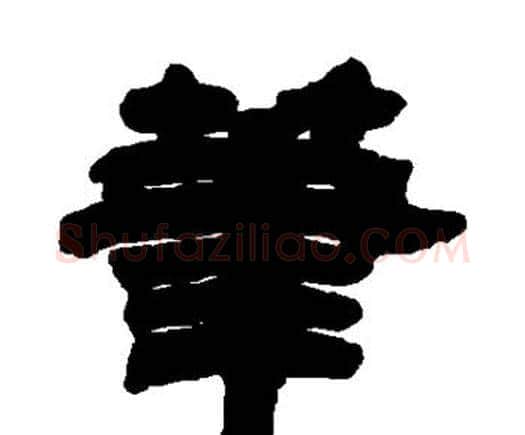 笔字邓石如毛笔隶书书法写法,摘自邓石如毛笔隶书书法作品