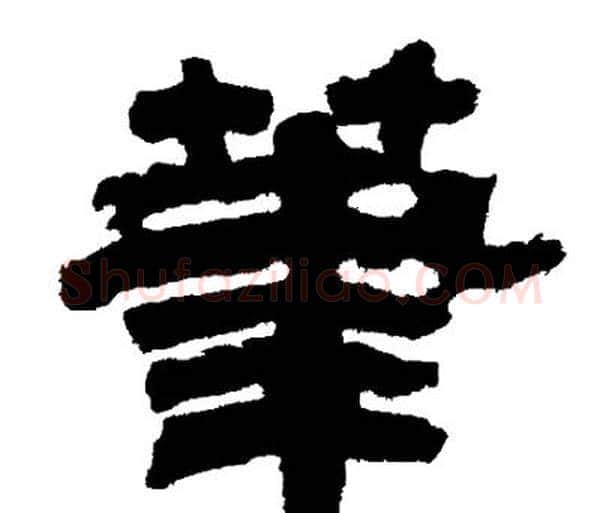 筆字邓石如毛笔隶书书法写法,摘自邓石如毛笔隶书书法作品