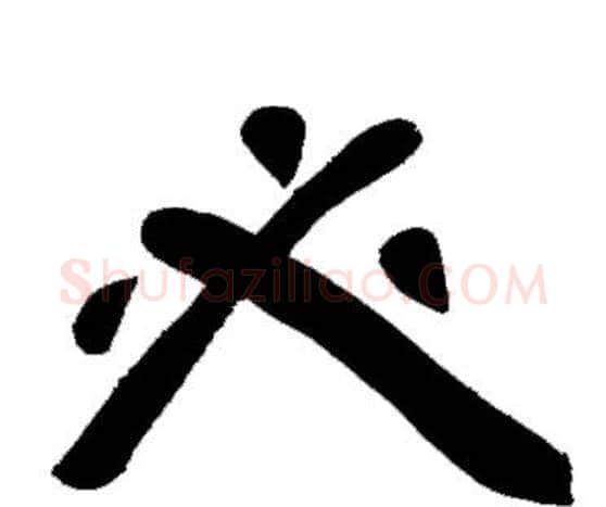 必字邓石如毛笔隶书书法写法,摘自邓石如毛笔隶书书法作品