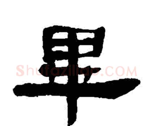 畢字邓石如毛笔隶书书法写法,摘自邓石如毛笔隶书书法作品