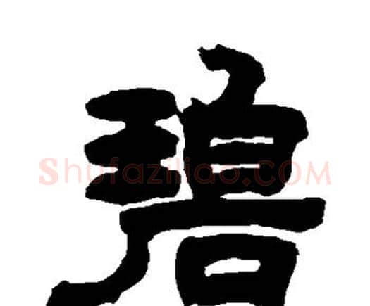 碧字邓石如毛笔隶书书法写法,摘自邓石如毛笔隶书书法作品