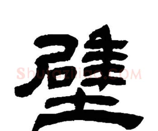 壁字邓石如毛笔隶书书法写法,摘自邓石如毛笔隶书书法作品