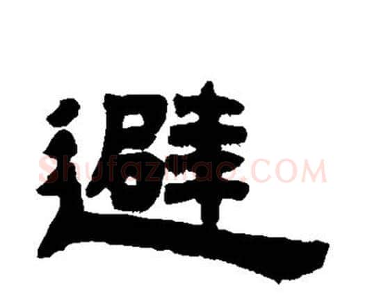 避字邓石如毛笔隶书书法写法,摘自邓石如毛笔隶书书法作品