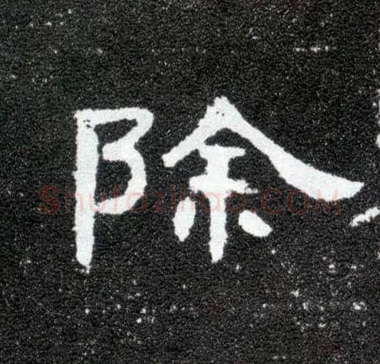 除毛笔隶书写法,摘自汉曹全碑