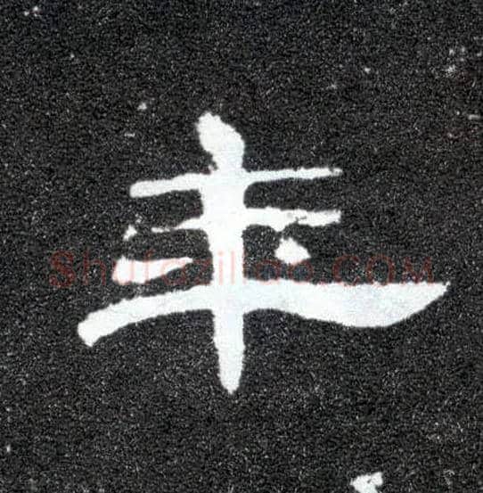 年毛笔隶书写法,摘自汉曹全碑