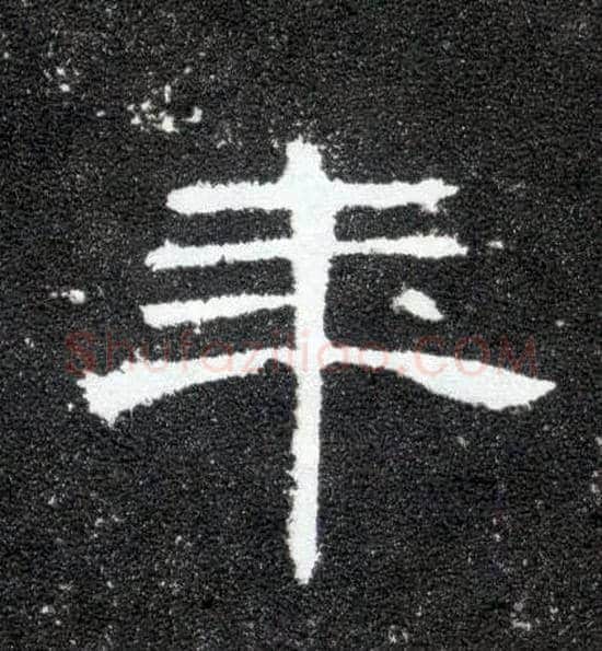 年毛笔隶书写法,摘自汉曹全碑