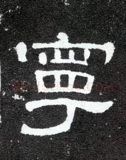 宁毛笔隶书写法,摘自汉曹全碑