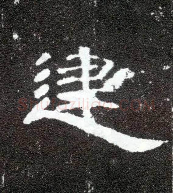 建毛笔隶书写法,摘自汉曹全碑