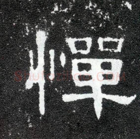 惮毛笔隶书写法,摘自汉曹全碑