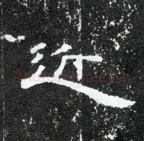 近毛笔隶书写法,摘自汉曹全碑