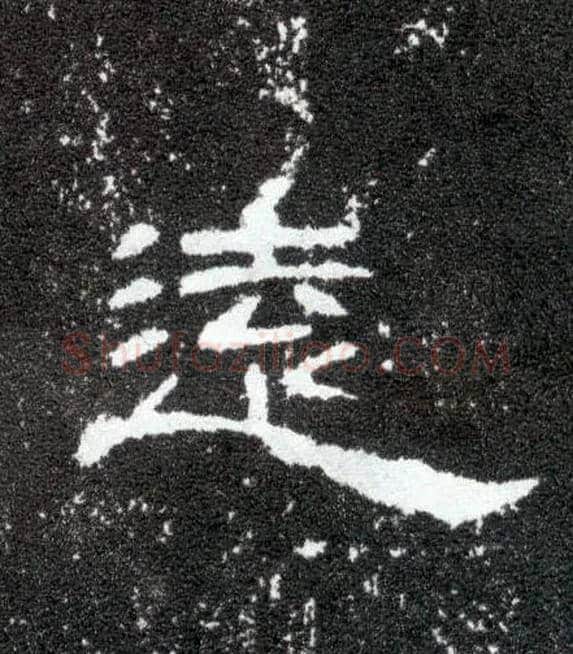 远毛笔隶书写法,摘自汉曹全碑
