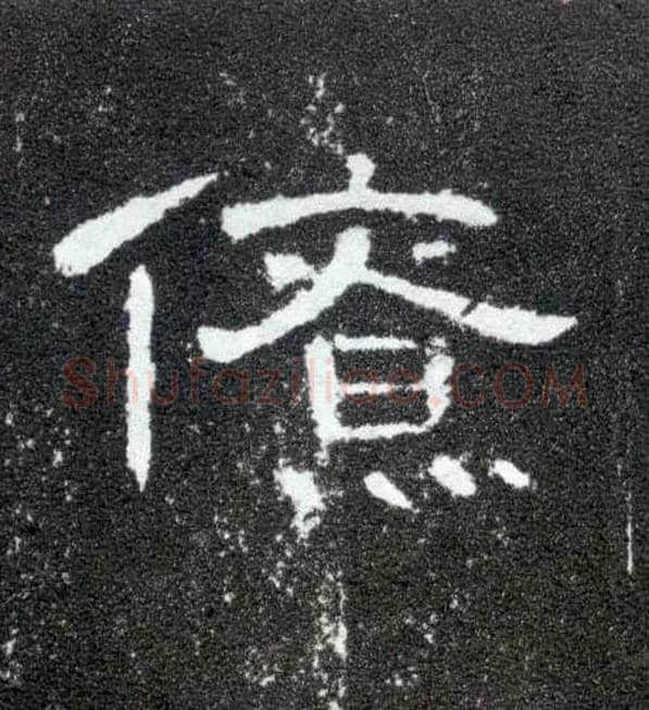 僚毛笔隶书写法,摘自汉曹全碑