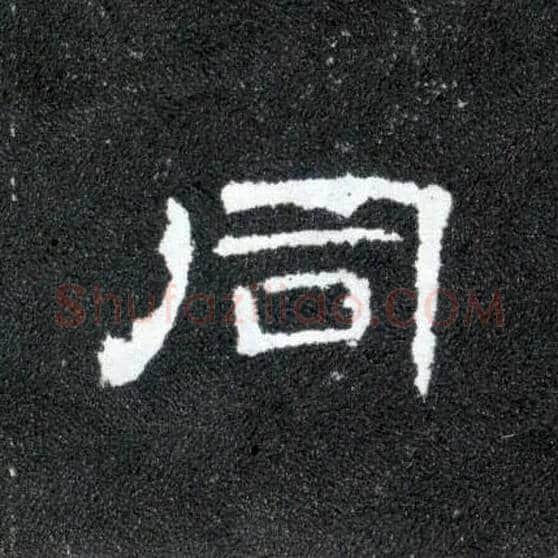 同毛笔隶书写法,摘自汉曹全碑