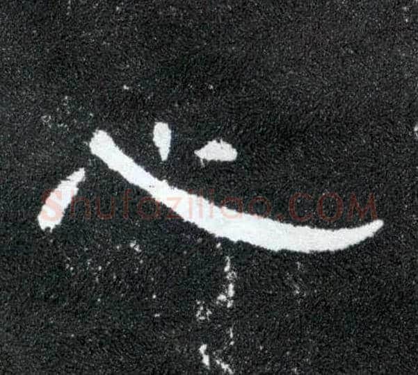 心毛笔隶书写法,摘自汉曹全碑