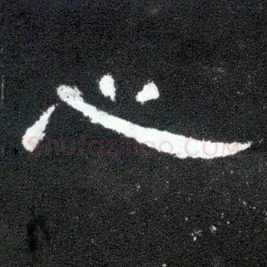 心毛笔隶书写法,摘自汉曹全碑