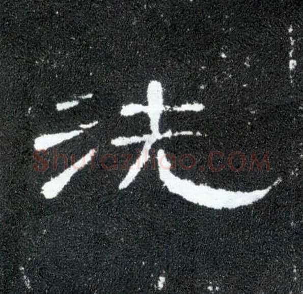 洗毛笔隶书写法,摘自汉曹全碑