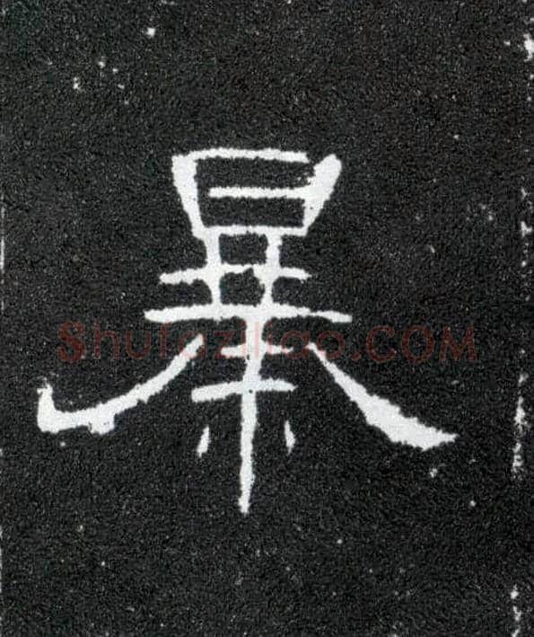 暴毛笔隶书写法,摘自汉曹全碑