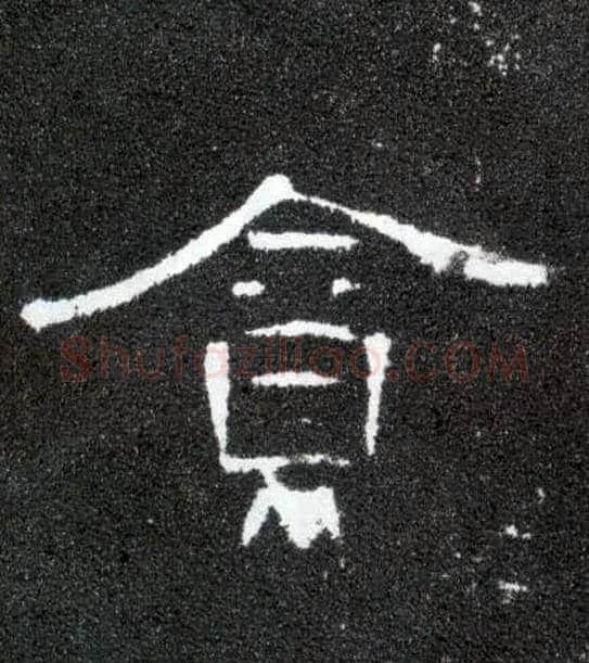 贪毛笔隶书写法,摘自汉曹全碑