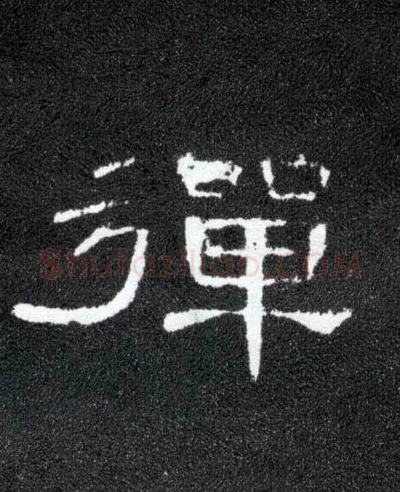 弹毛笔隶书写法,摘自汉曹全碑