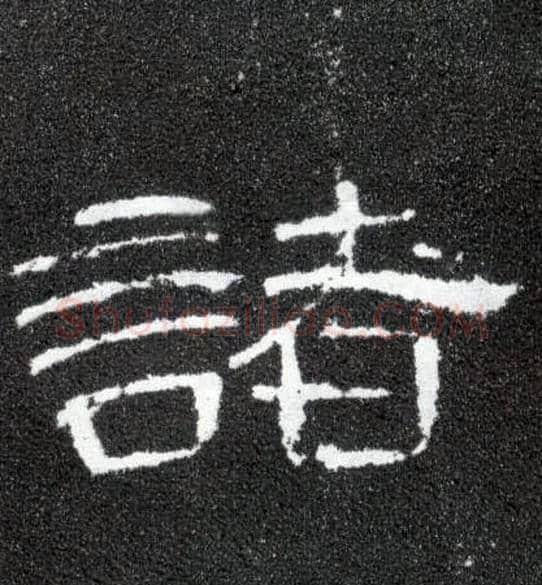 诸毛笔隶书写法,摘自汉曹全碑
