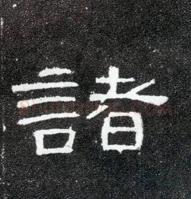 诸毛笔隶书写法,摘自汉曹全碑