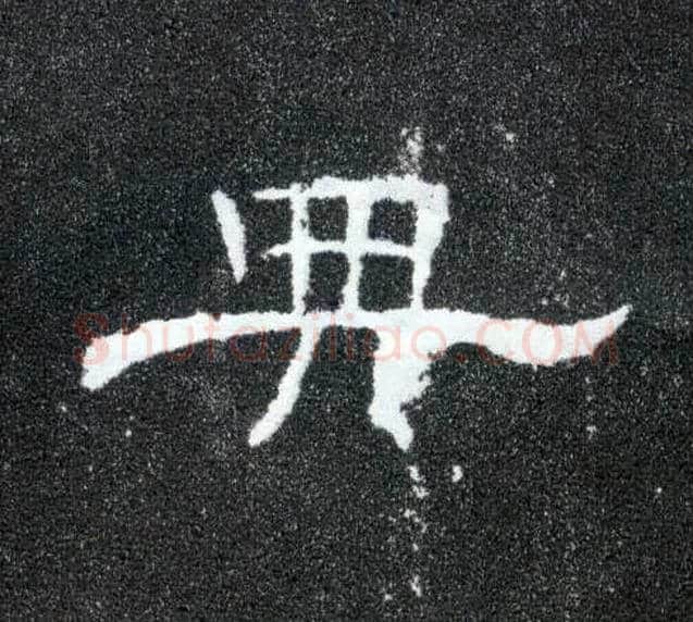 典毛笔隶书写法,摘自汉曹全碑