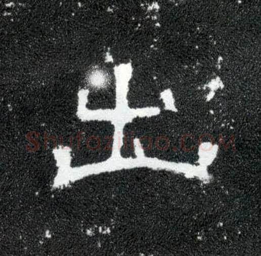 出毛笔隶书写法,摘自汉曹全碑