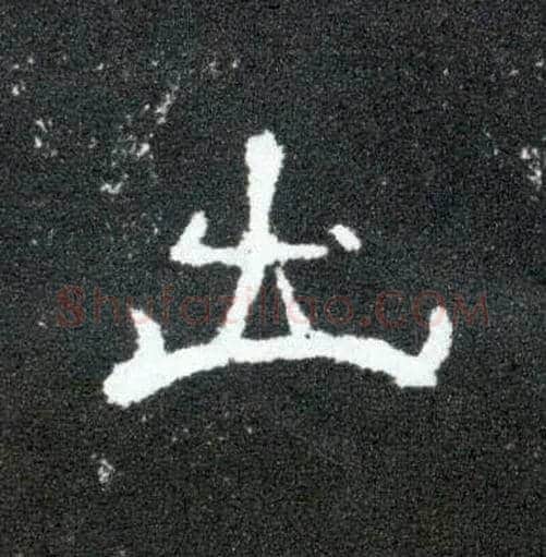 出毛笔隶书写法,摘自汉曹全碑
