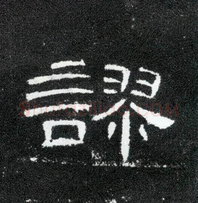 谬毛笔隶书写法,摘自汉曹全碑