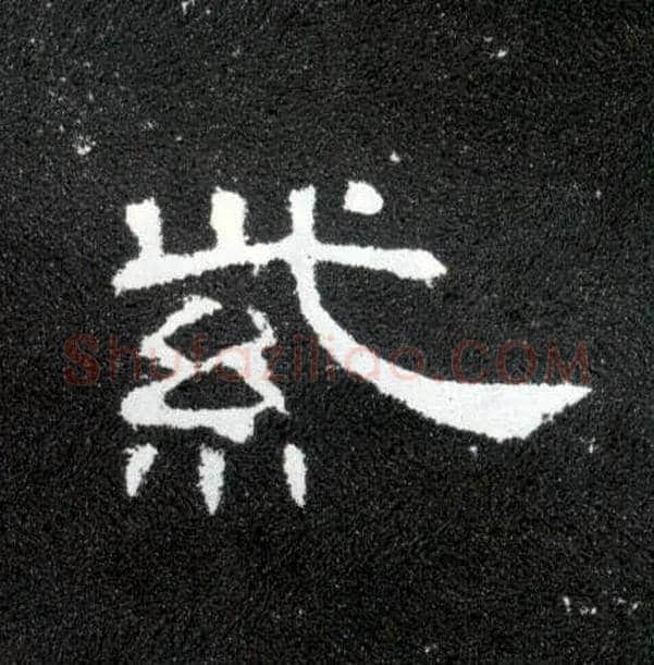 紫毛笔隶书写法,摘自汉曹全碑