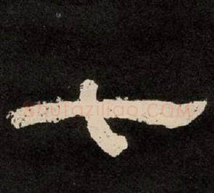 七字李隆基毛笔隶书书法写法,摘自纪太山铭