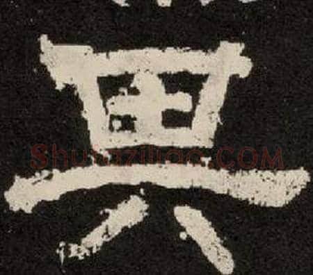 其字李隆基毛笔隶书书法写法,摘自纪太山铭