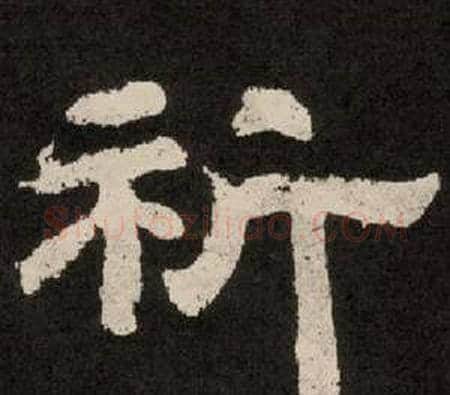 祈字李隆基毛笔隶书书法写法,摘自纪太山铭