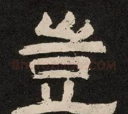 豈字李隆基毛笔隶书书法写法,摘自纪太山铭
