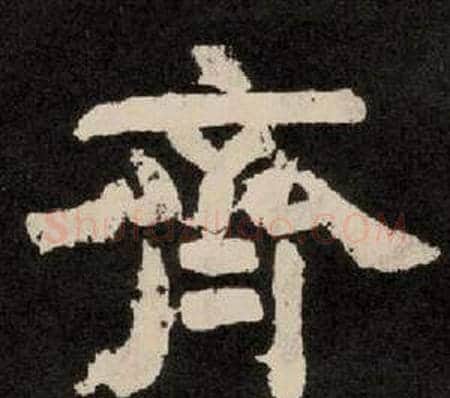 齊字李隆基毛笔隶书书法写法,摘自纪太山铭