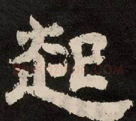 起字李隆基毛笔隶书书法写法,摘自纪太山铭