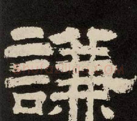 謙字李隆基毛笔隶书书法写法,摘自纪太山铭