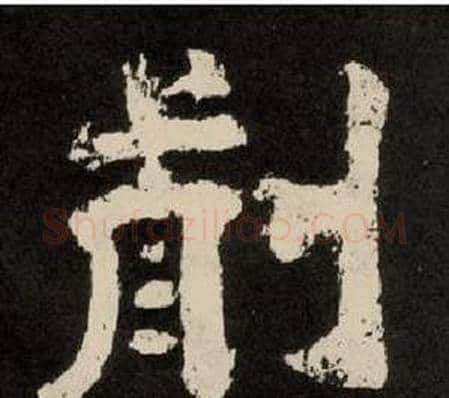 前字李隆基毛笔隶书书法写法,摘自纪太山铭